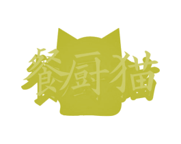 餐厨猫 商标图样