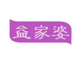 益家婆 商标图样
