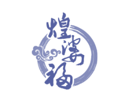 煌婆福 商标图样