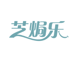 芝焗乐 商标图样