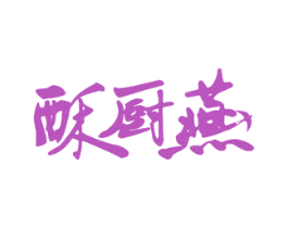 酥厨燕 商标图样
