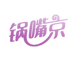 锅嘴京 商标图样