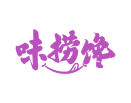 味捞馋 商标图样