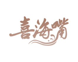 喜海嘴 商标图样
