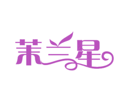 茉兰星 商标图样