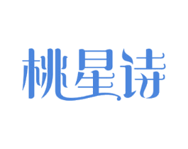 桃星诗 商标图样