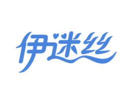 伊迷丝 商标图样
