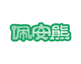 佩安熊 商标图样