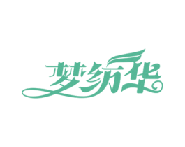 梦纺华 商标图样