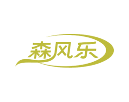 森风乐 商标图样