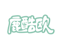 鹿酷欧 商标图样