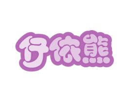 仔依熊 商标图样