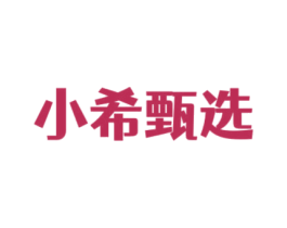 小希甄选 商标图样