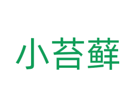 小苔藓 商标图样