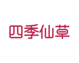四季仙草 商标图样