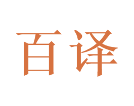 百译 商标图样