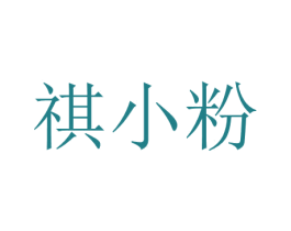 祺小粉 商标图样