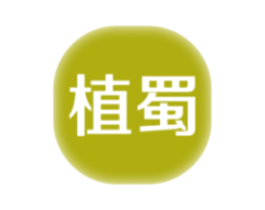 植蜀 商标图样