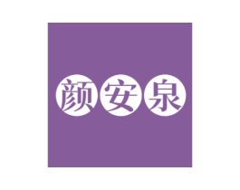 颜安泉 商标图样