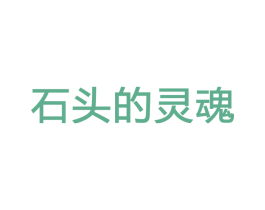 石头的灵魂 商标图样