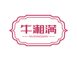 牛湘满 商标图样