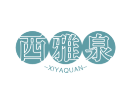 西雅泉 商标图样