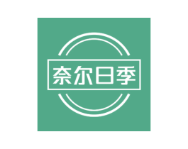 奈尔日季 商标图样