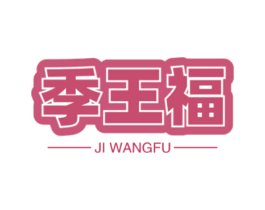 季王福 商标图样