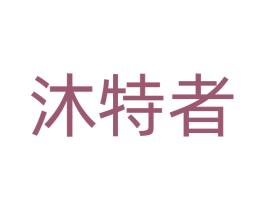 沐特者 商标图样