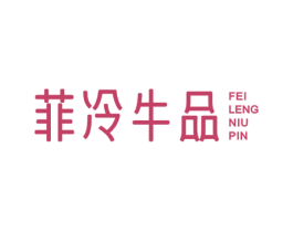 菲冷牛品 商标图样