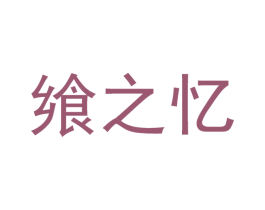 飨之忆 商标图样