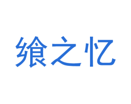 飨之忆 商标图样