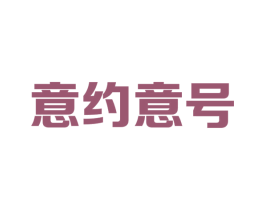 意约意号 商标图样