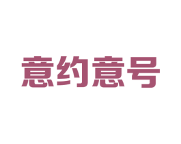 意约意号 商标图样
