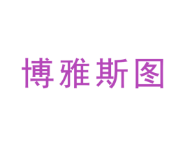 博雅斯图 商标图样