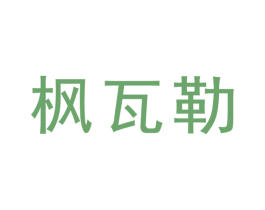 枫瓦勒 商标图样