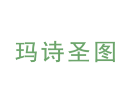 玛诗圣图 商标图样