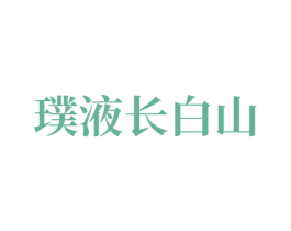 璞液长白山 商标图样