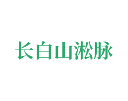 长白山淞脉 商标图样