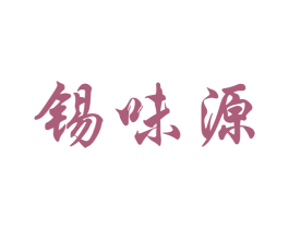 锡味源 商标图样