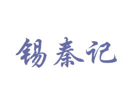 锡秦记 商标图样
