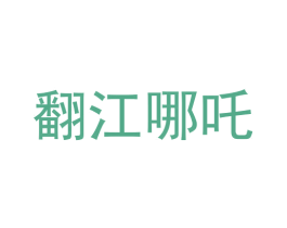 翻江哪吒 商标图样
