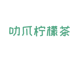 叻爪柠檬茶 商标图样