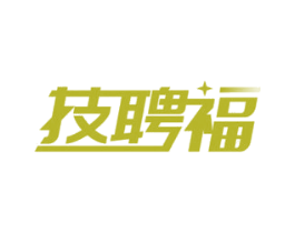 技聘福 商标图样