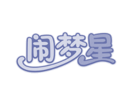 闹梦星 商标图样