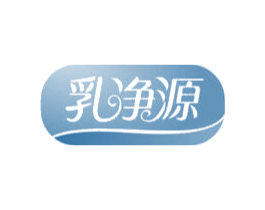 乳净源 商标图样