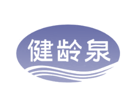 健龄泉 商标图样
