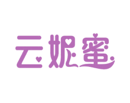 云妮蜜 商标图样