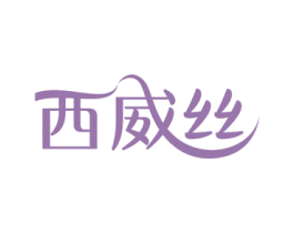 西威丝 商标图样