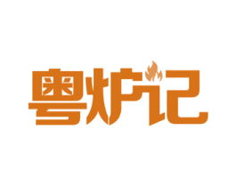 粤炉记 商标图样